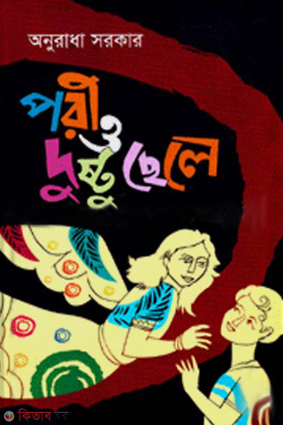pari o dusto chale (পরী ও দুষ্ট ছেলে)