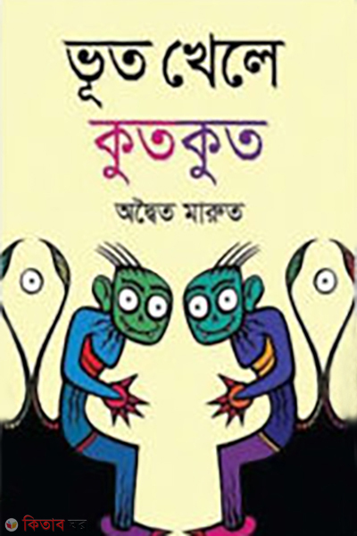 bhut khele kutkut (ভূত খেলে কুতকুত)