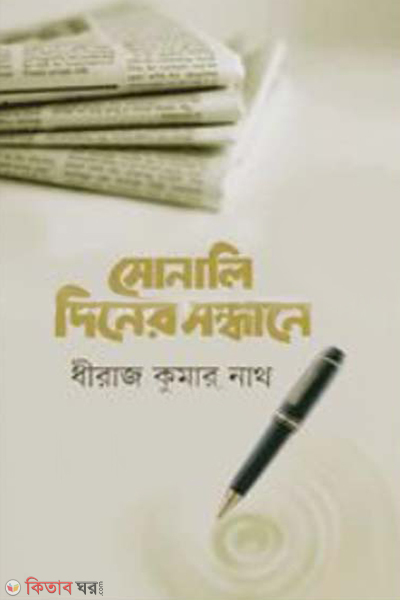 sonali diner sondhane (সোনালি দিনের সন্ধানে)