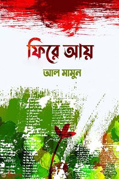 Fery ay (ফিরে আয়)