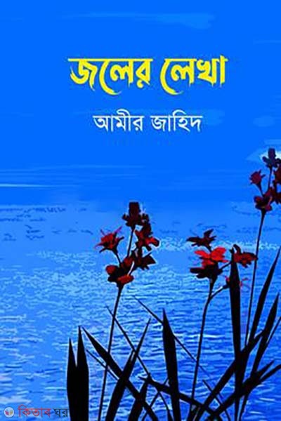 joler lekha (জলের লেখা)