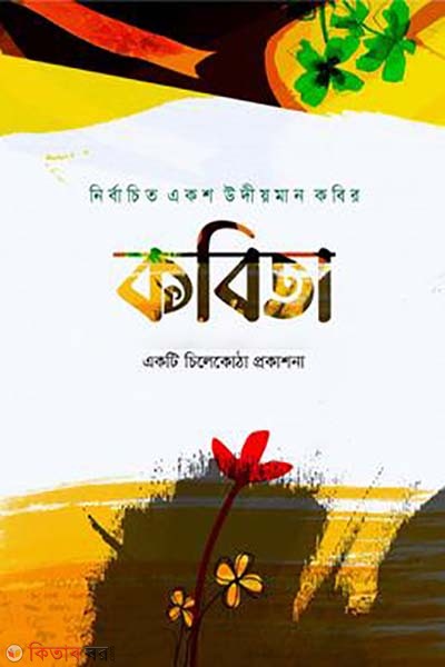 Kobita (নির্বাচিত একশ উদীয়মান কবির কবিতা)