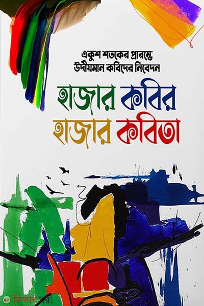 Hazer kobir hazer kobita (হাজার কবির হাজার কবিতা)