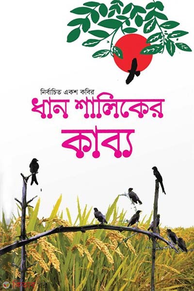 Dhan shaliker kabbo (ধান শালিকের কাব্য)