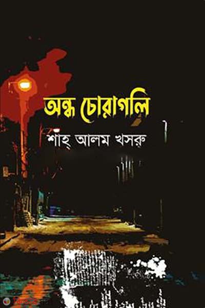 Ondho coragoli (অন্ধ চোরাগলি)