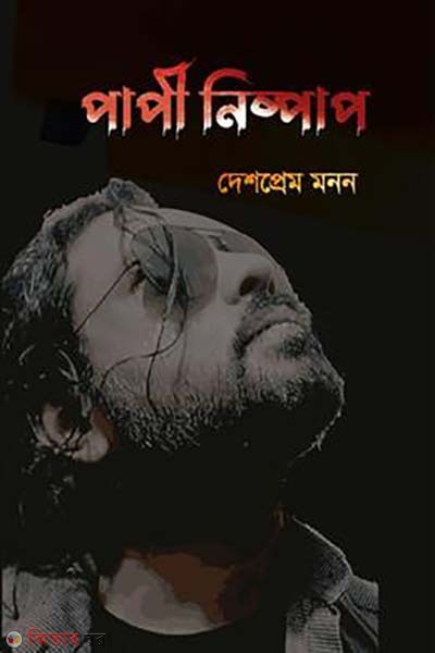 Papi nishpap (পাপী নিষ্পাপ)