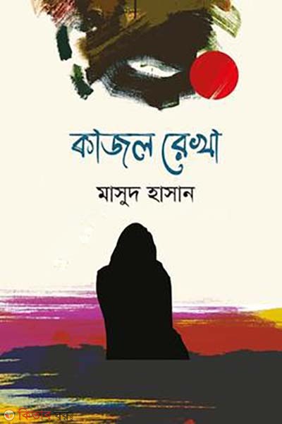 Kajol Rekha (কাজল রেখা)