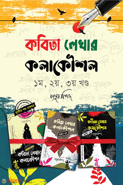kobita lekhar kolakowshol part 1-2-3 (কবিতা লেখার কলাকৌশল ১ম, ২য়, ৩য় খণ্ড )