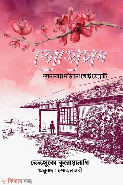 Tottochan- Janalae Darano Chotto Meye (তোত্তোচান - জানালায় দাঁড়ানো ছোট্ট মেয়ে)