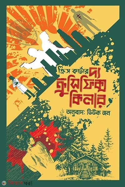 The Crucifix Killer (দ্য ক্রুসিফিক্স কিলার)