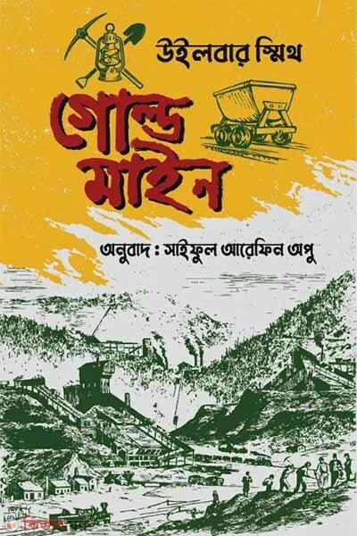 Gold Mine (গোল্ড মাইন)