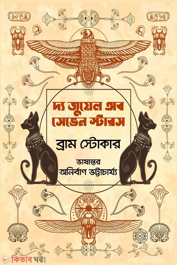 The Jewel of Seven Star (দ্য জুয়েল অব সেভেন স্টার)