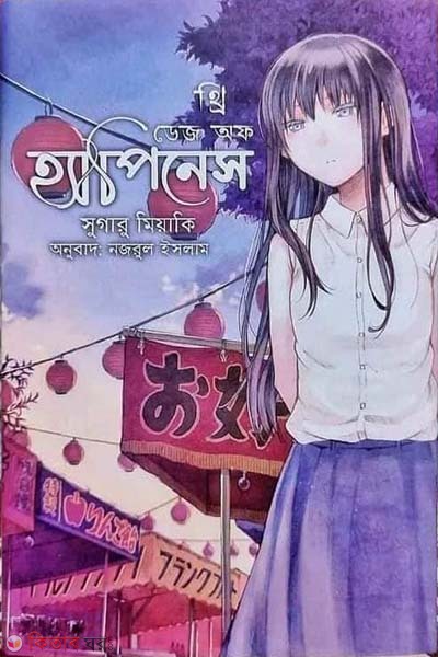 Three Days of Happiness (থ্রি ডেজ অব হ্যাপিনেস)