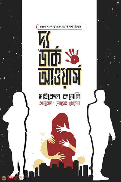 The Dark Hours (দ্য ডার্ক আওয়ার্স)