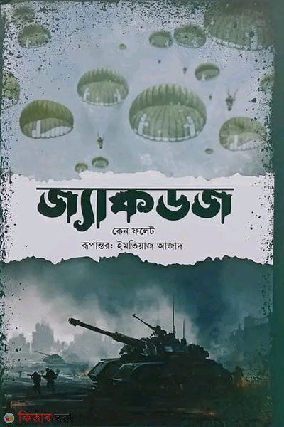 Jackdaws (জ্যাকডজ)