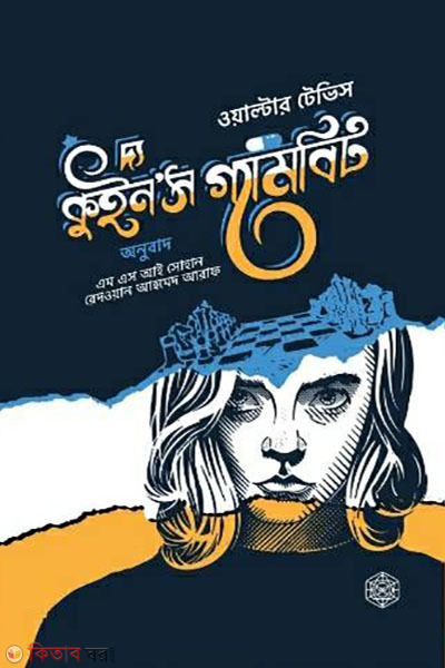 The Queen's Gambit (দ্য কুইন'স গ্যামবিট)