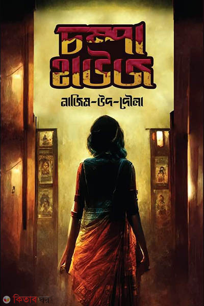 Champa House (চম্পা হাউজ)