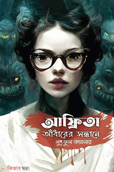 Afrita - Adharer Sondhane (আফ্রিতা - আঁধারের সন্ধানে)