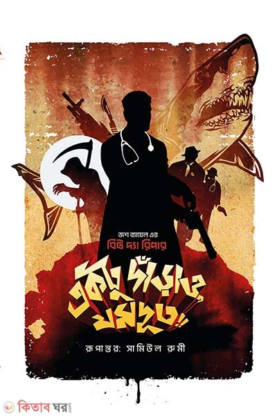 Ektu Darao, Jamdut (একটু দাঁড়াও, যমদূত)