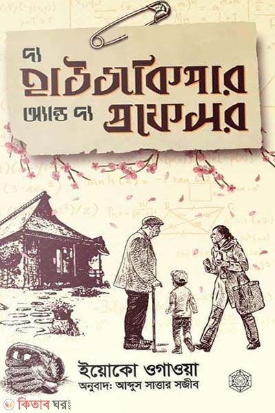 The Housekeeper and The Professor  (দ্য হাউজকিপার অ্যান্ড দ্য প্রফেসর)