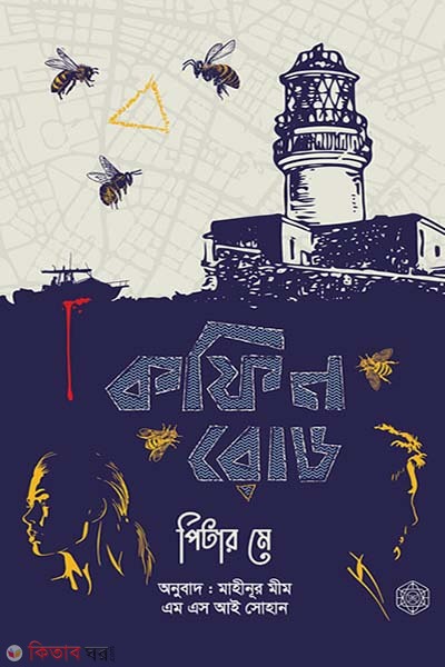 Coffin Road (কফিন রোড)