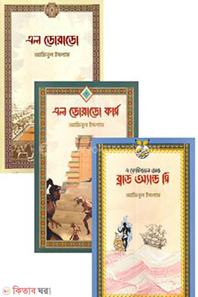 EL Dorado Trilogy (এল ডোরাডো ট্রিলজি)