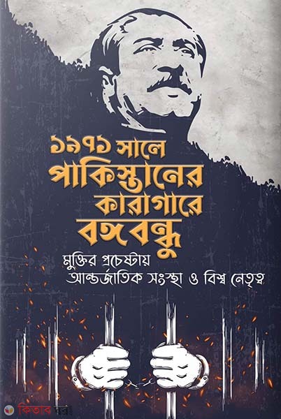 Bangabandhu in Pakistan Prison in 1971 (১৯৭১ সালে পাকিস্তানের কারাগারে বঙ্গবন্ধু )