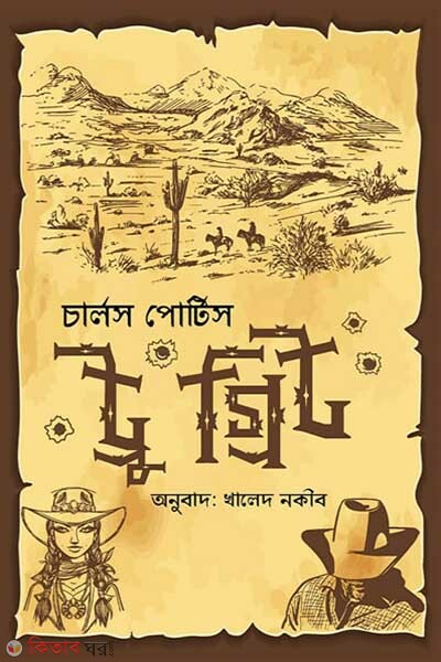 True Grit (ট্রু গ্রিট)