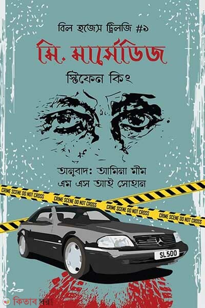 Mr. Marcedes (মি. মার্সেডিজ)