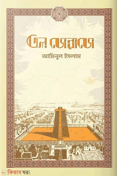 EL Dorado (এল ডোরাডো)