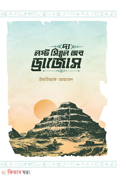 The Lost Symbol of Dra (দ্য লস্ট সিম্বল অব ড্রাজোস)