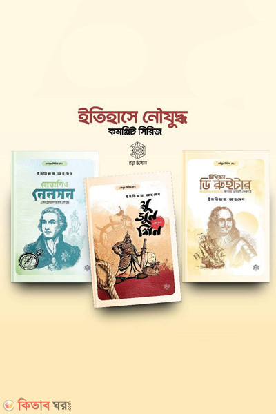 itihase noujudho series (ইতিহাসে নৌযুদ্ধ সিরিজ)