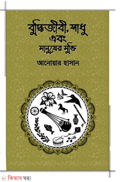 buddhijibi sadhu ebong manusher mukti (বুদ্ধিজীবী, সাধু এবং মানুষের মুক্তি)