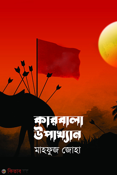 karbala upakhyan (কারবালা উপাখ্যান)