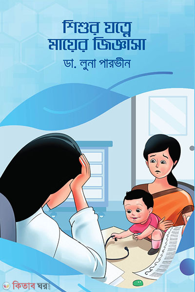 shishur jotne mayer jiggasha  (শিশুর যত্নে মায়ের জিজ্ঞাসা)