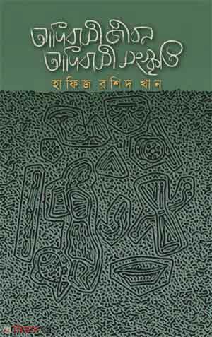 Tribal life is tribal culture (আদিবাসী জীবন আদিবাসী সংস্কৃতি.)