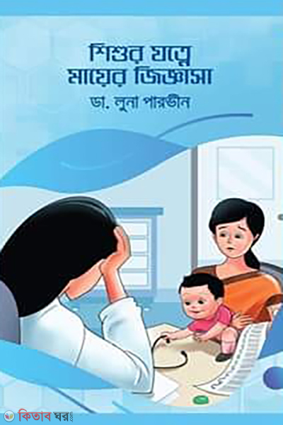 shishur jatne mayer ziggasa (শিশুর যত্নে মায়ের জিজ্ঞাসা)