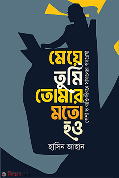 meye tumi tomar moto hou (মেয়ে তুমি তোমার মতো হও)