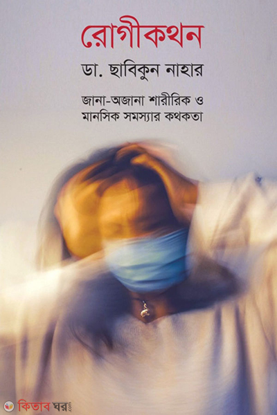 rogikothon (রোগীকথন)