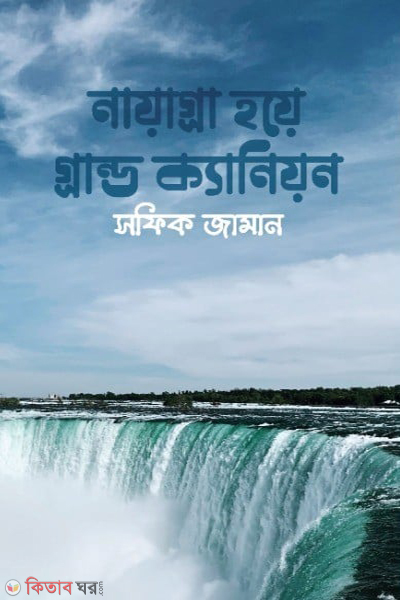 nayagara hoye grand canyon (নায়াগ্রা হয়ে গ্রান্ড ক্যানিয়ন)