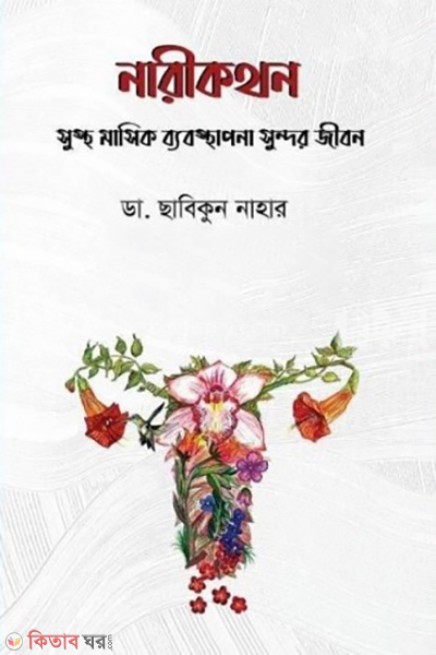 narikothon (নারীকথন)