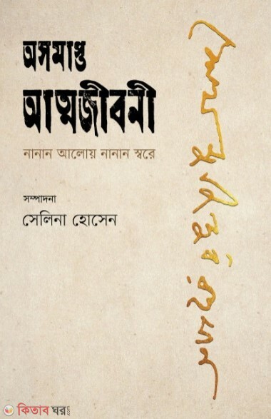 osomapto atmojiboni nanan aloy nanan swore (অসমাপ্ত আত্মজীবনী নানান আলোয় নানান স্বরে)