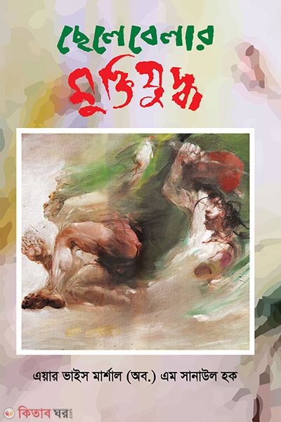 chelebelar muktijuddo (ছেলেবেলার মুক্তিযুদ্ধ)