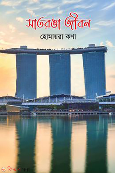 satronga jibon (সাতরঙা জীবন)