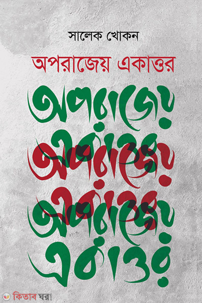 oporajeyo ekattor (অপরাজেয় একাত্তর)