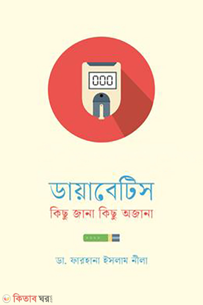 diabetes (ডায়াবেটিস)