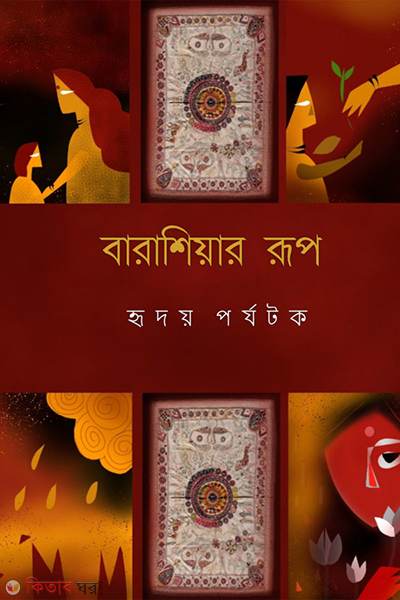 barashiar rup (বারাশিয়ার রূপ)