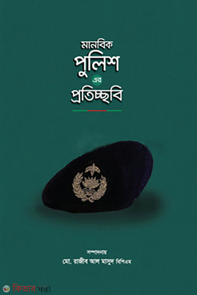 manobik police ar proticchobi (মানবিক পুলিশ এর প্রতিচ্ছবি)
