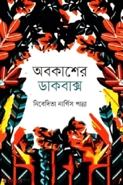 obokasher dakbaksho (অবকাশের ডাকবাক্স)