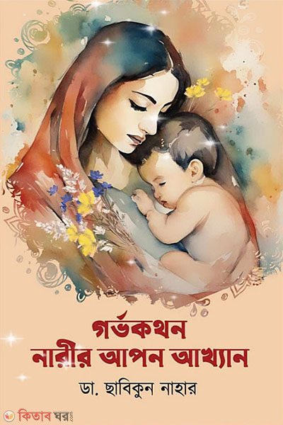 gorbhokothon (গর্ভকথন )